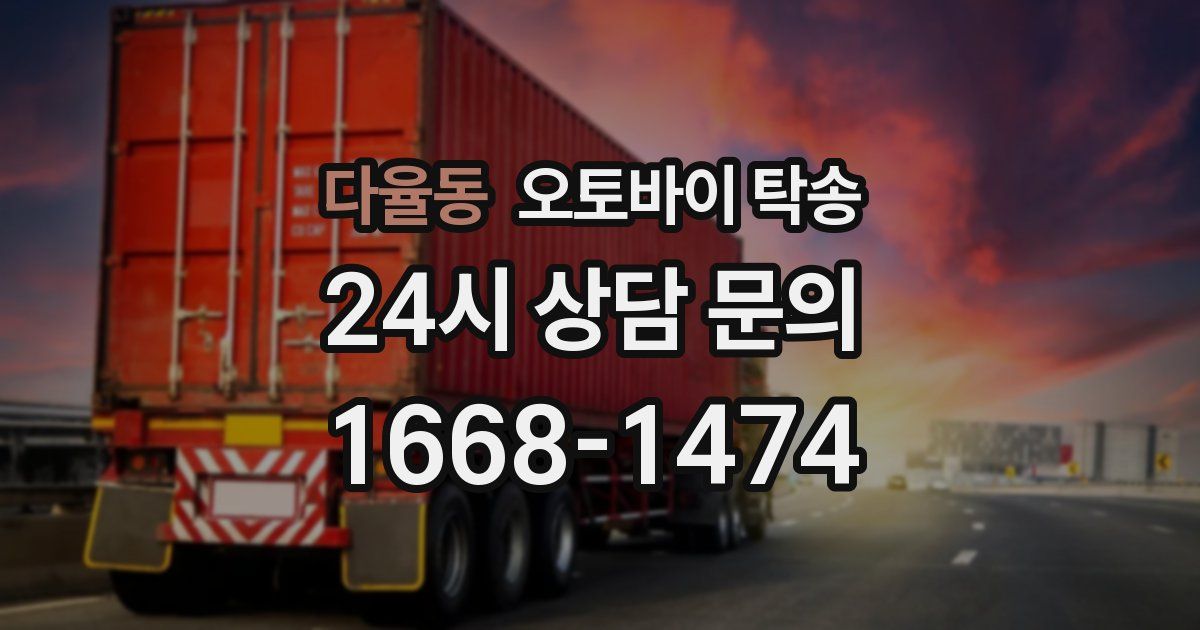 다율동 오토바이 탁송