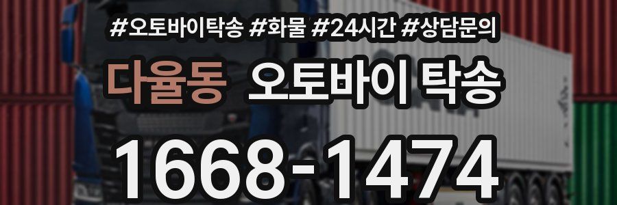 다율동 오토바이 탁송