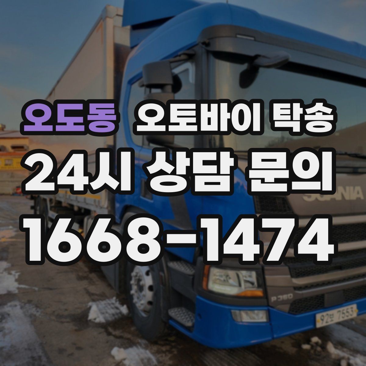 오도동 오토바이 탁송 시동이 불안정하면 어떻게 해야 할까