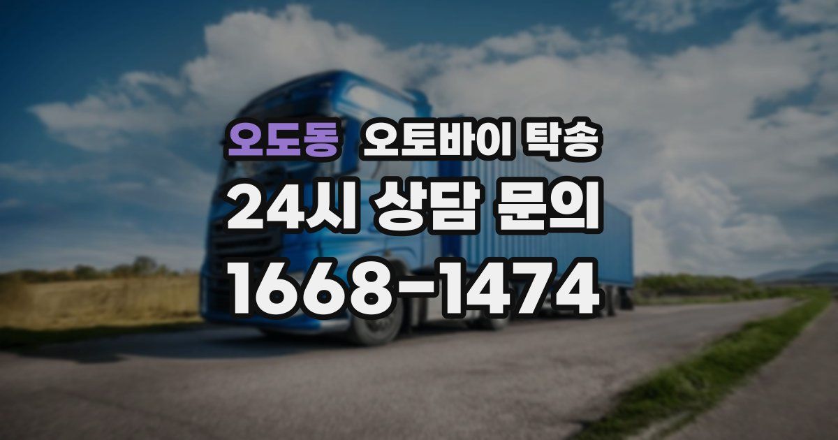 오도동 오토바이 탁송
