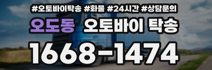 오도동 오토바이 탁송