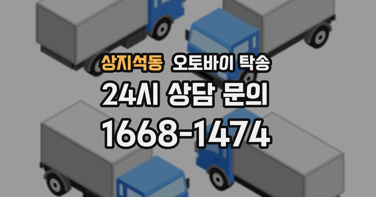 상지석동 오토바이 탁송