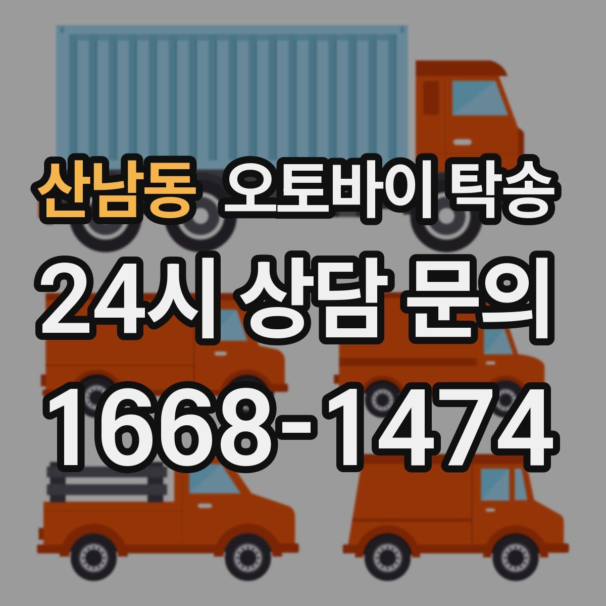 산남동 오토바이 탁송