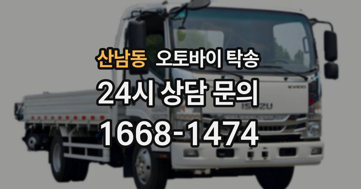 산남동 오토바이 탁송