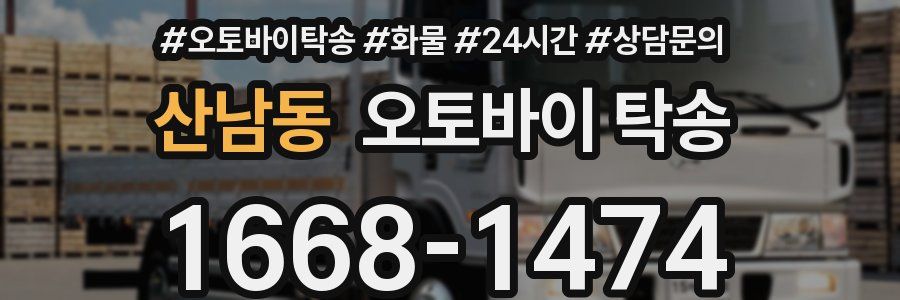 산남동 오토바이 탁송