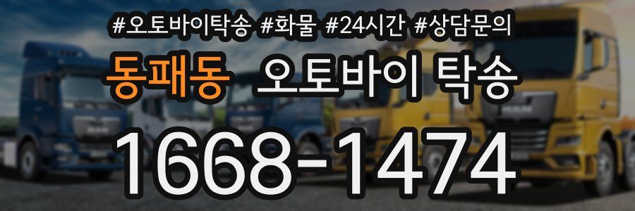동패동 오토바이 탁송