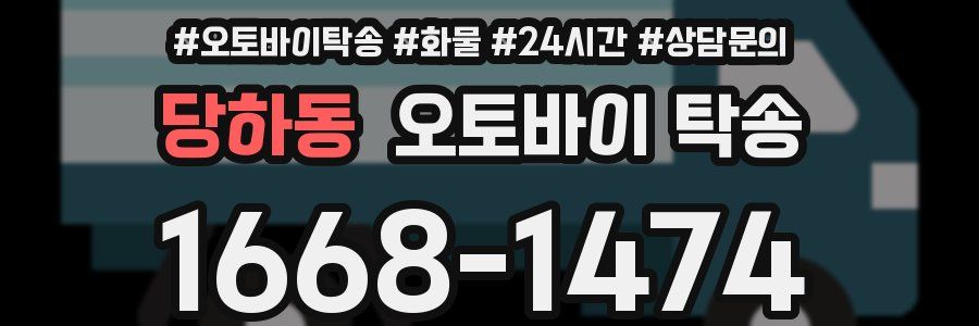 당하동 오토바이 탁송