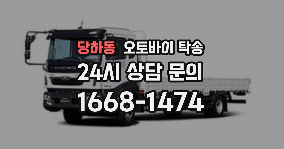 당하동 오토바이 탁송