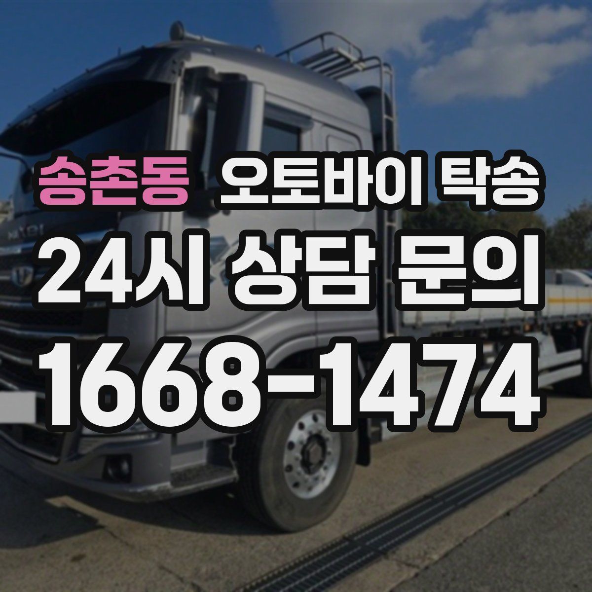 송촌동 오토바이 탁송