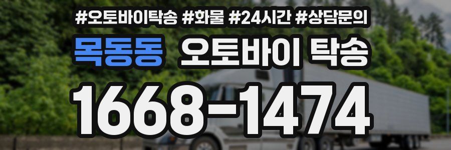 목동동 오토바이 탁송