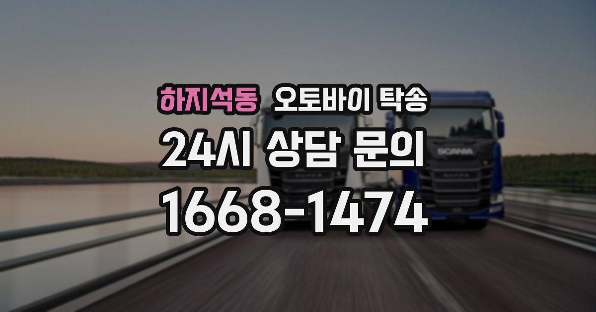 하지석동 오토바이 탁송