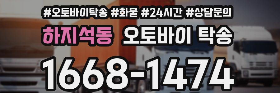 하지석동 오토바이 탁송