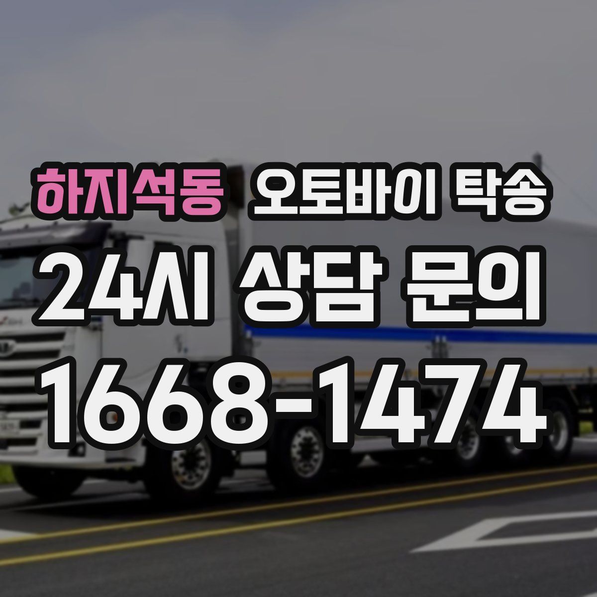 하지석동 오토바이 탁송