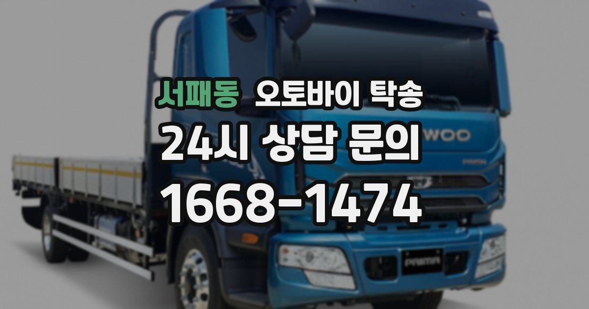 서패동 오토바이 탁송