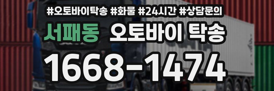 서패동 오토바이 탁송