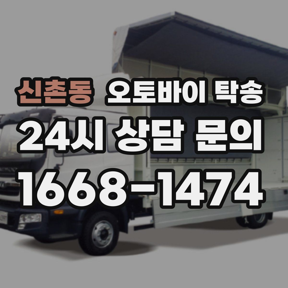 신촌동 오토바이 탁송