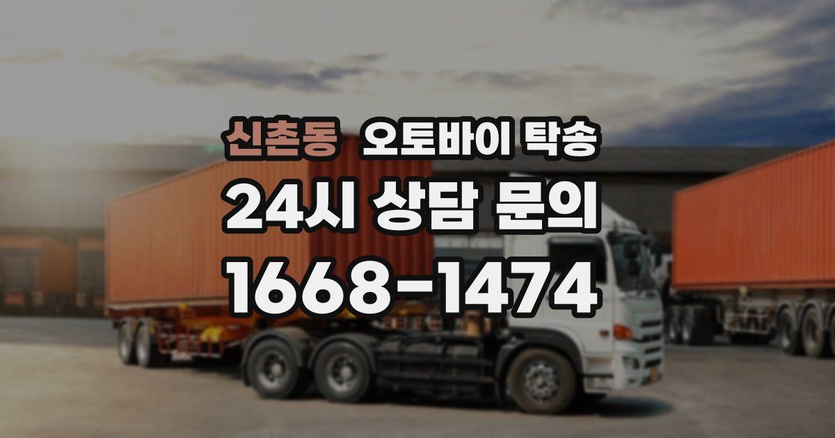 신촌동 오토바이 탁송