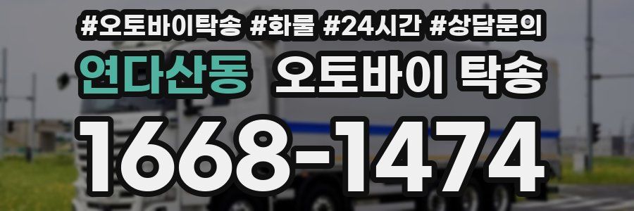 연다산동 오토바이 탁송