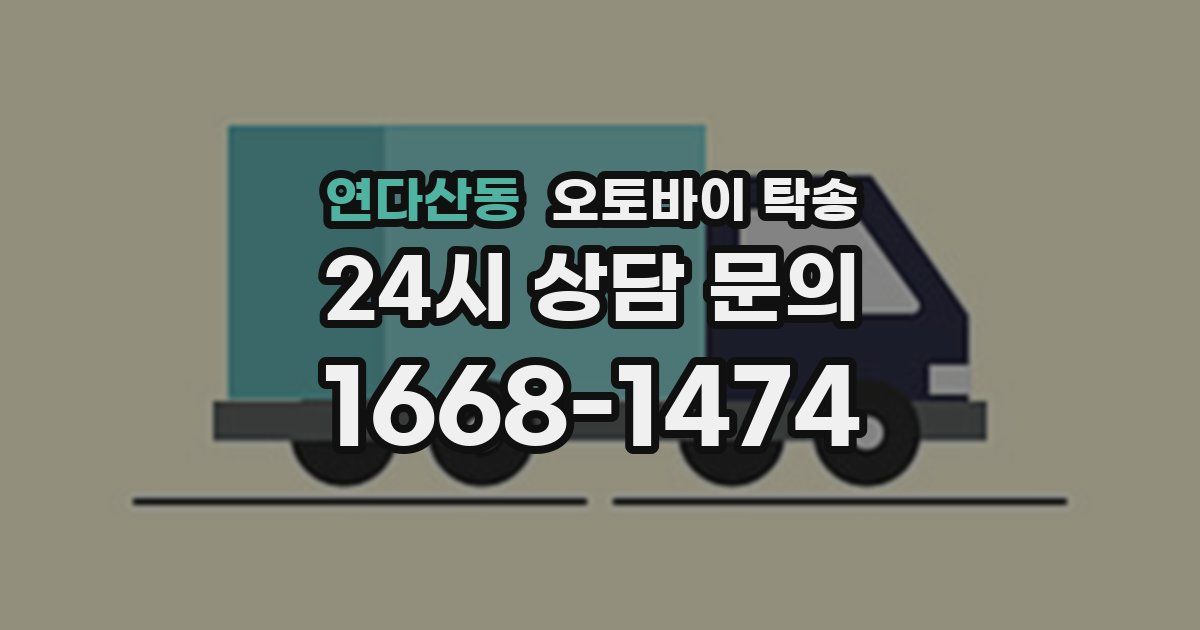 연다산동 오토바이 탁송