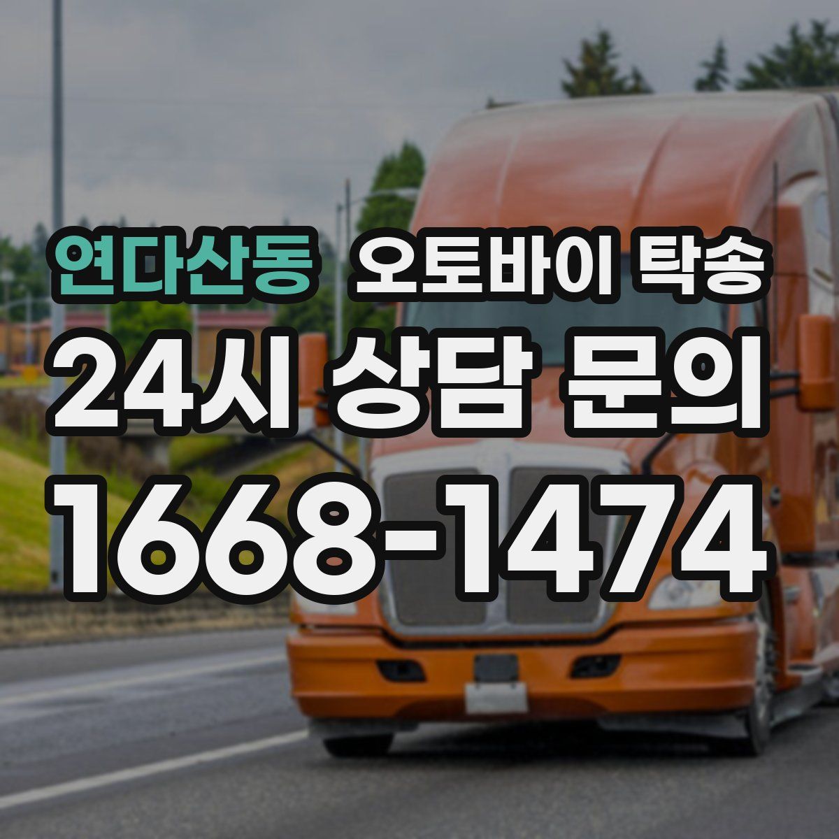 연다산동 오토바이 탁송