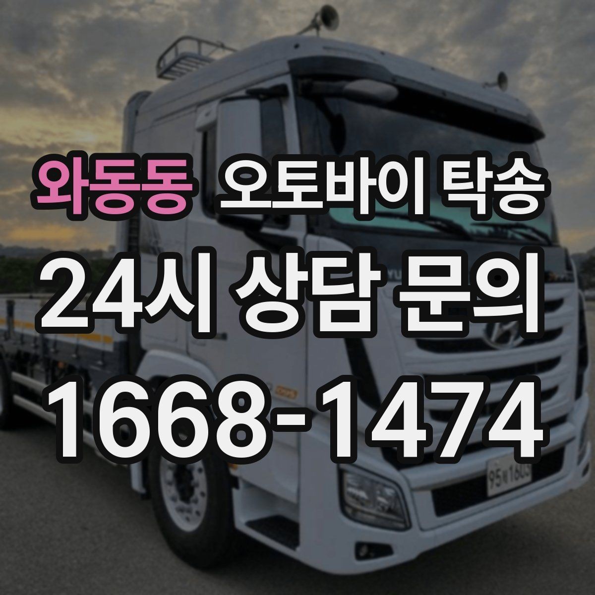 와동동 오토바이 탁송 동호회 모임 장소로 편하게 이동