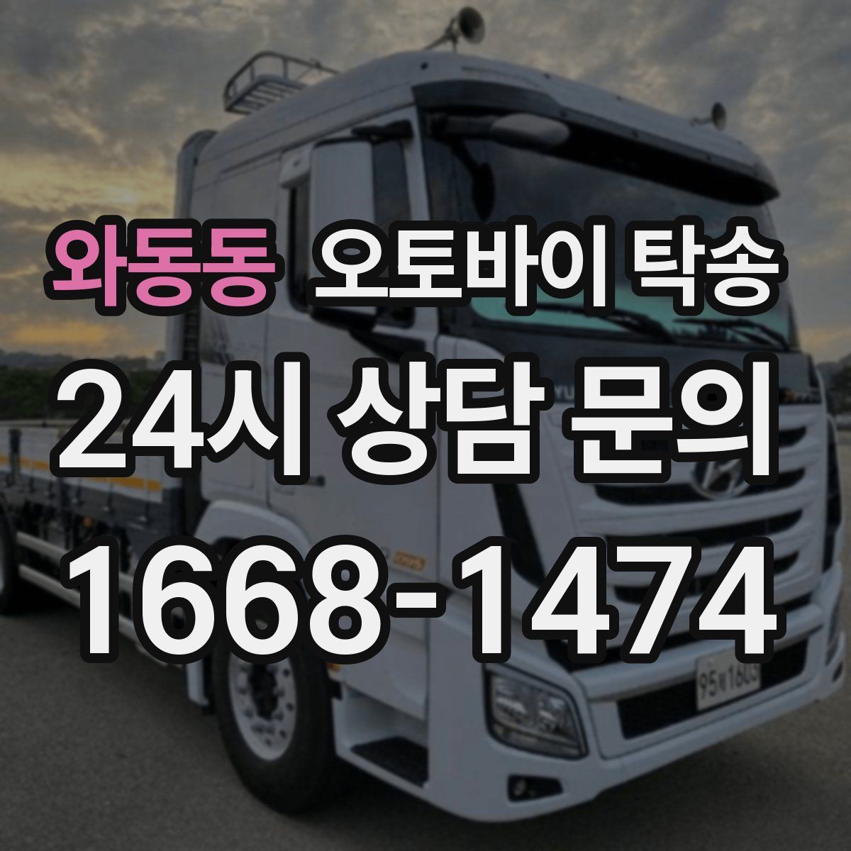 와동동 오토바이 탁송