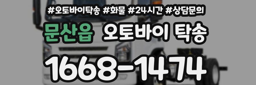 문산읍 오토바이 탁송