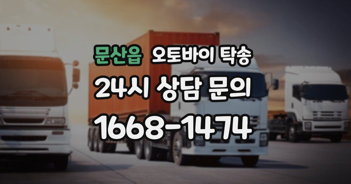 문산읍 오토바이 탁송