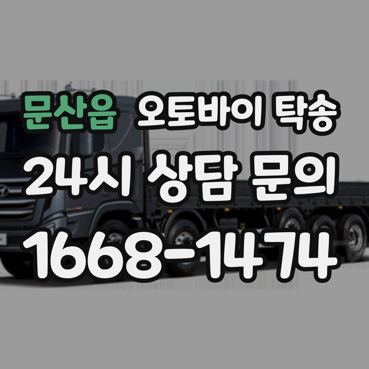 문산읍 오토바이 탁송