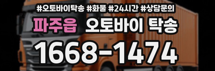파주읍 오토바이 탁송