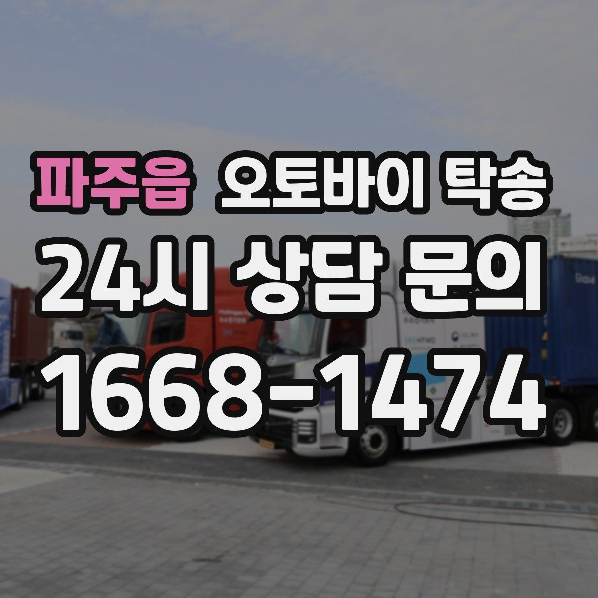 파주읍 오토바이 탁송