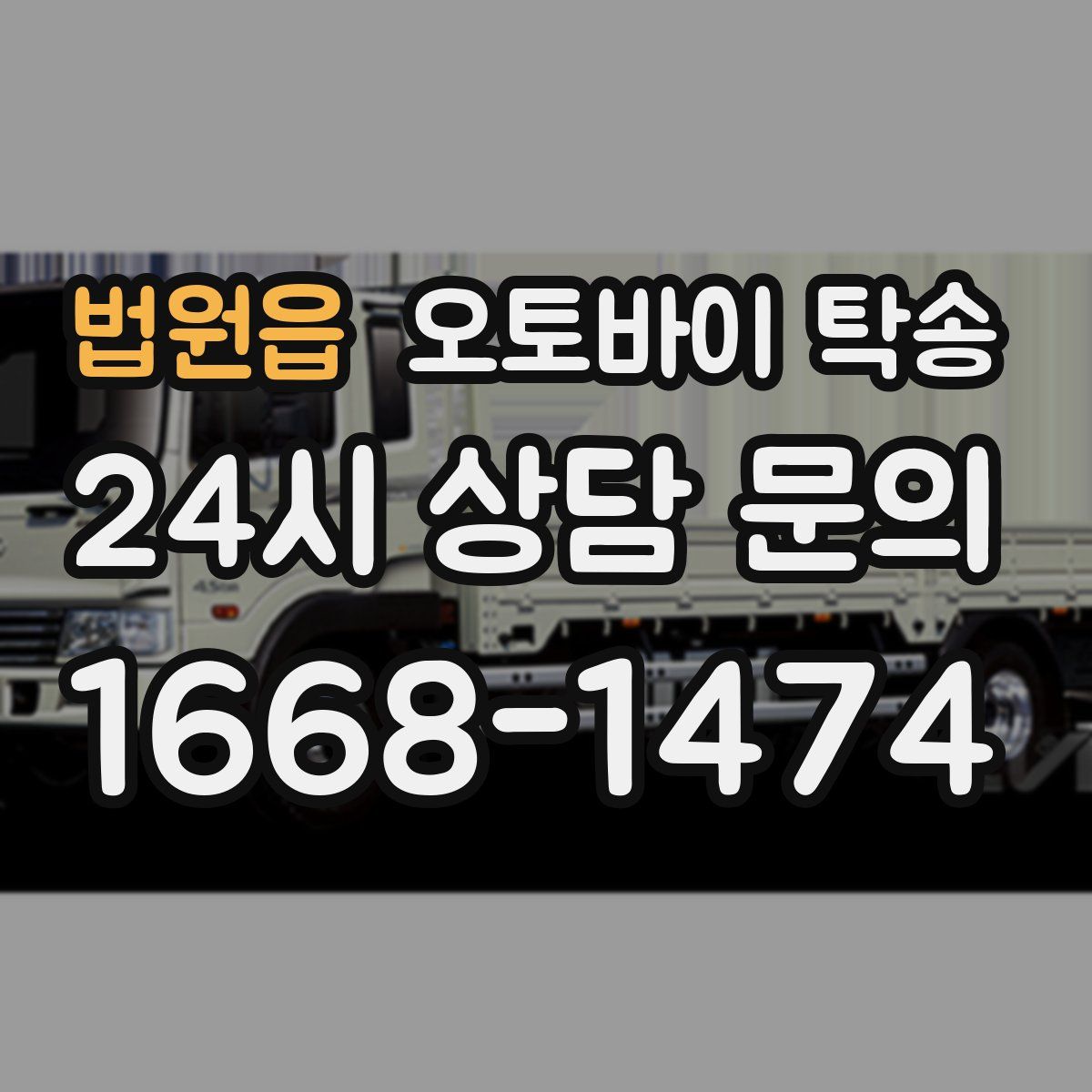 법원읍 오토바이 탁송