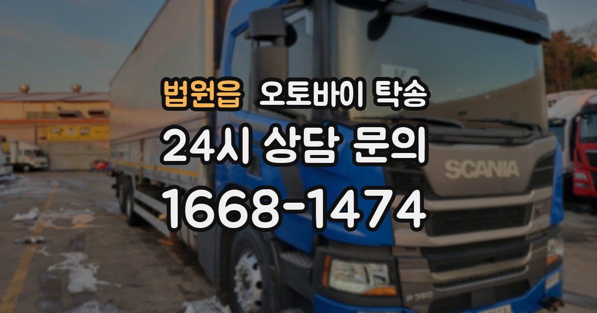 법원읍 오토바이 탁송