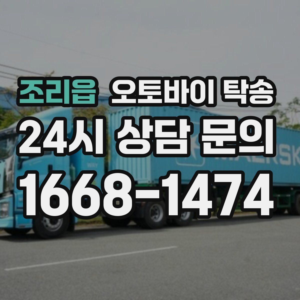 조리읍 오토바이 탁송