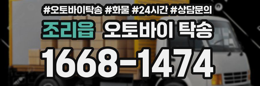 조리읍 오토바이 탁송