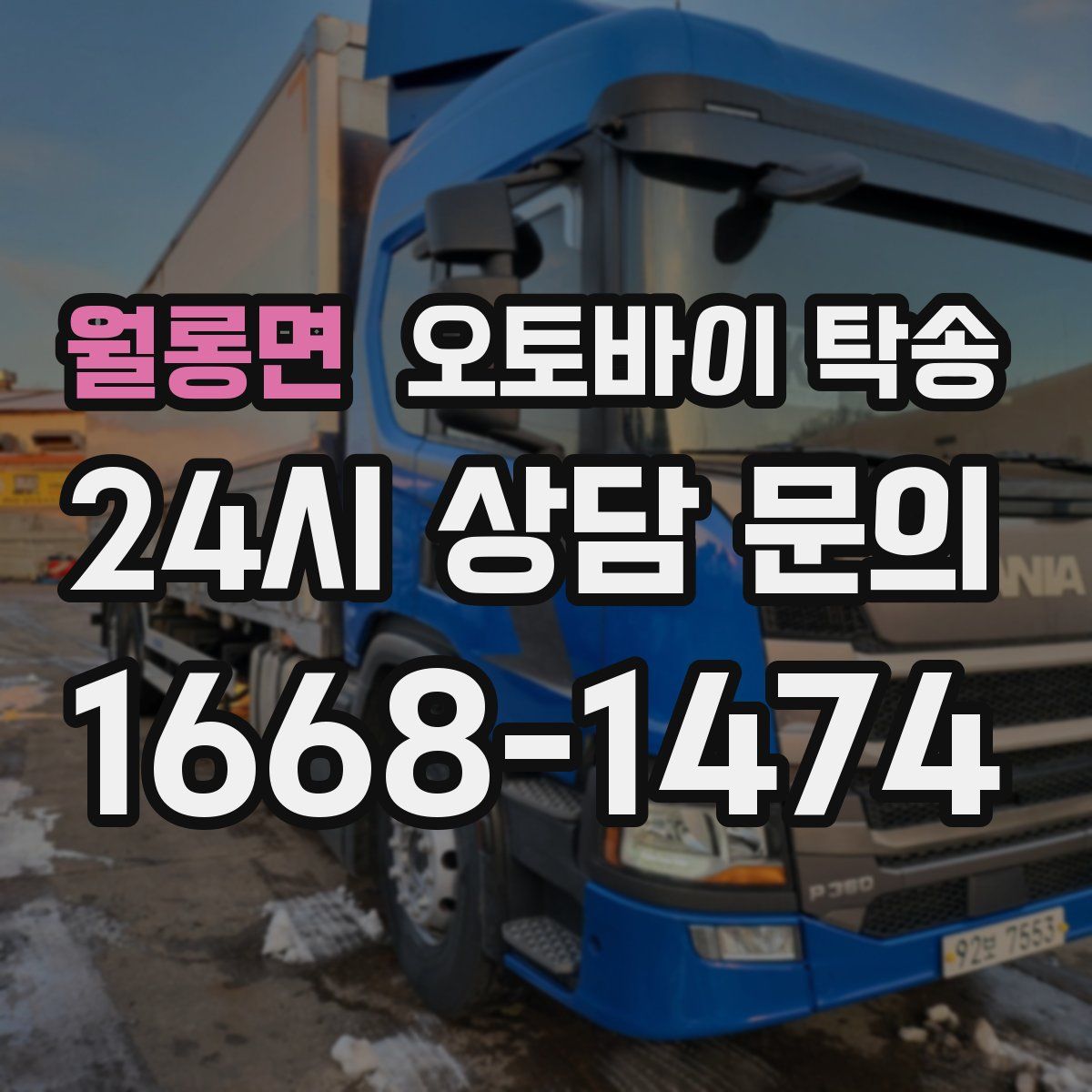 월롱면 오토바이 탁송