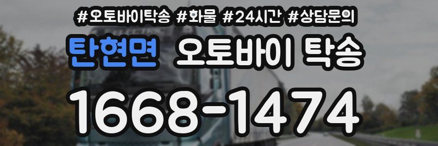 탄현면 오토바이 탁송