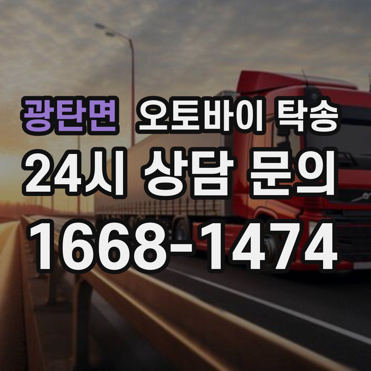 광탄면 오토바이 탁송