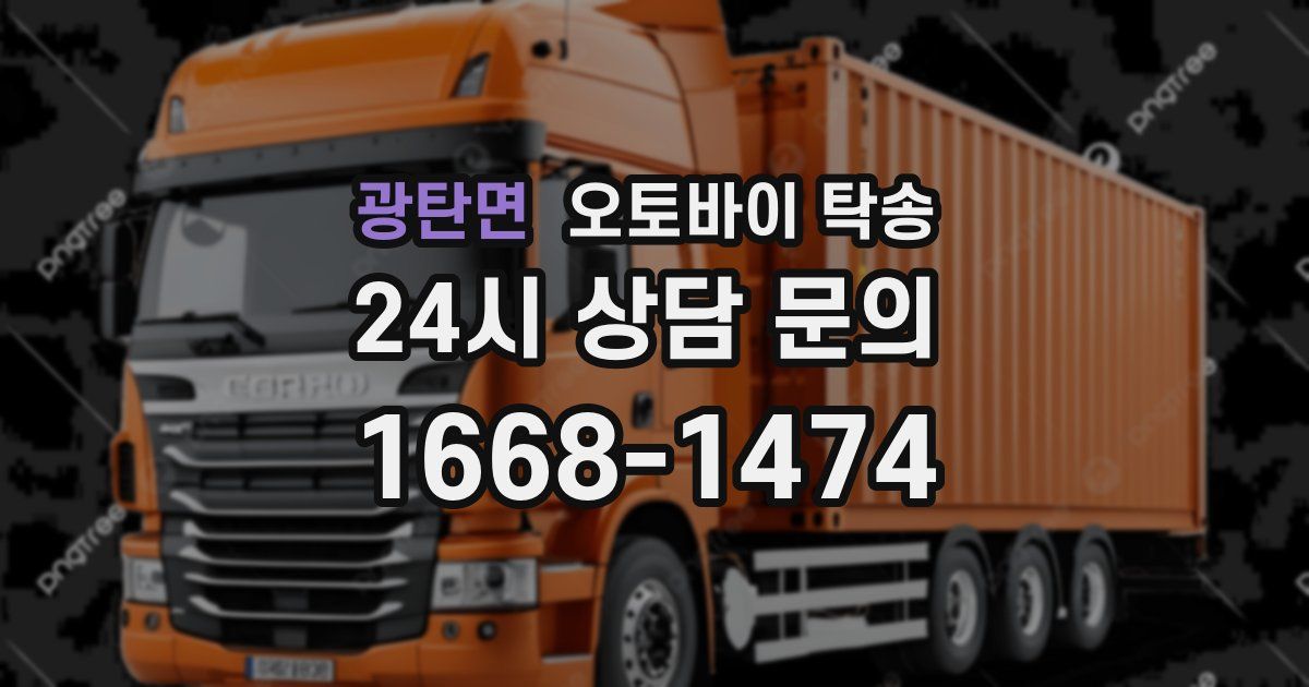 광탄면 오토바이 탁송