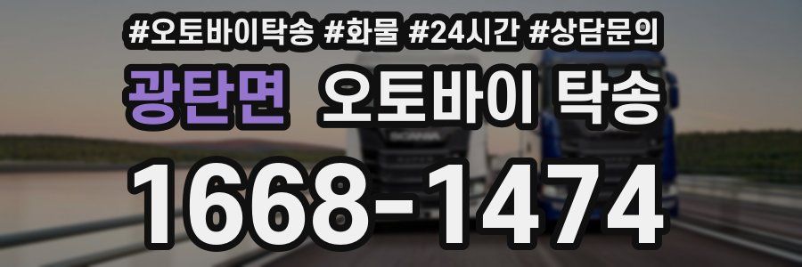 광탄면 오토바이 탁송