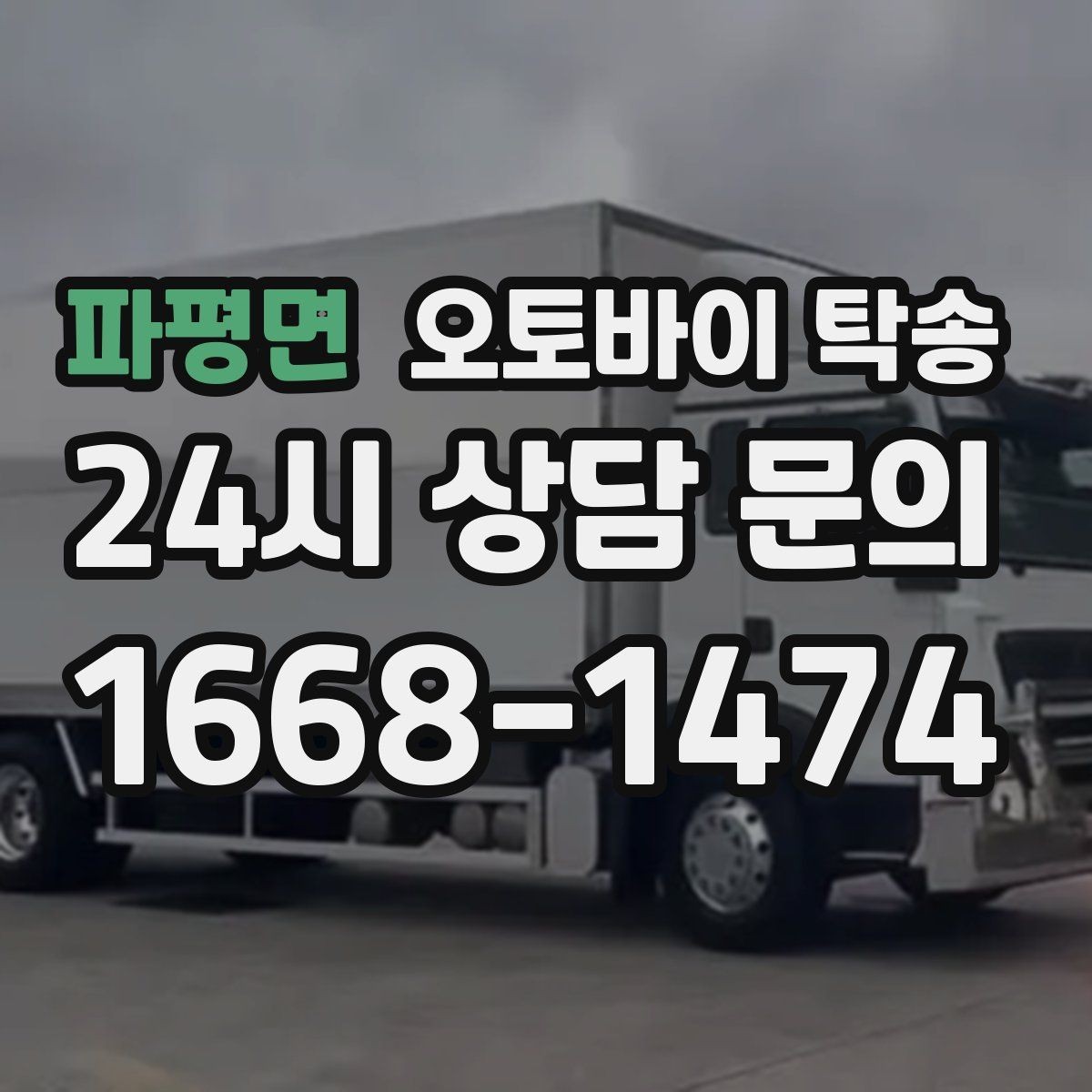 파평면 오토바이 탁송 행사 후 늦은 시간 철수 해결 방법