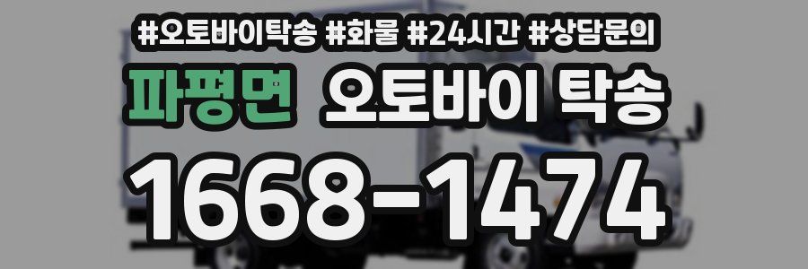 파평면 오토바이 탁송
