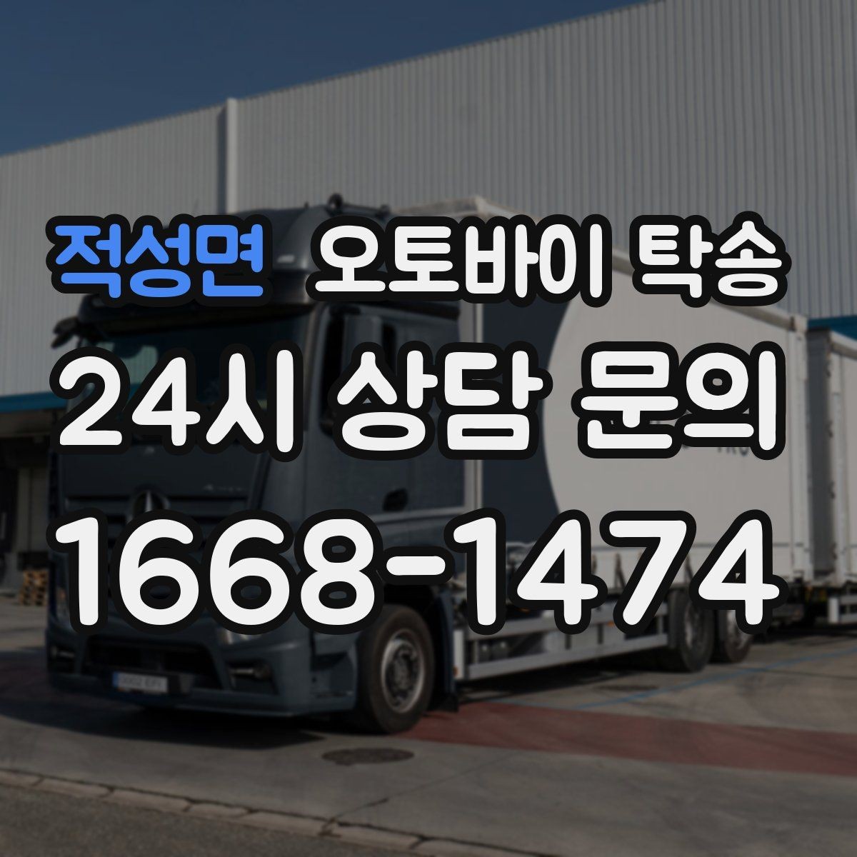 적성면 오토바이 탁송 도심 정체 피해서 일정 맞추는 방법