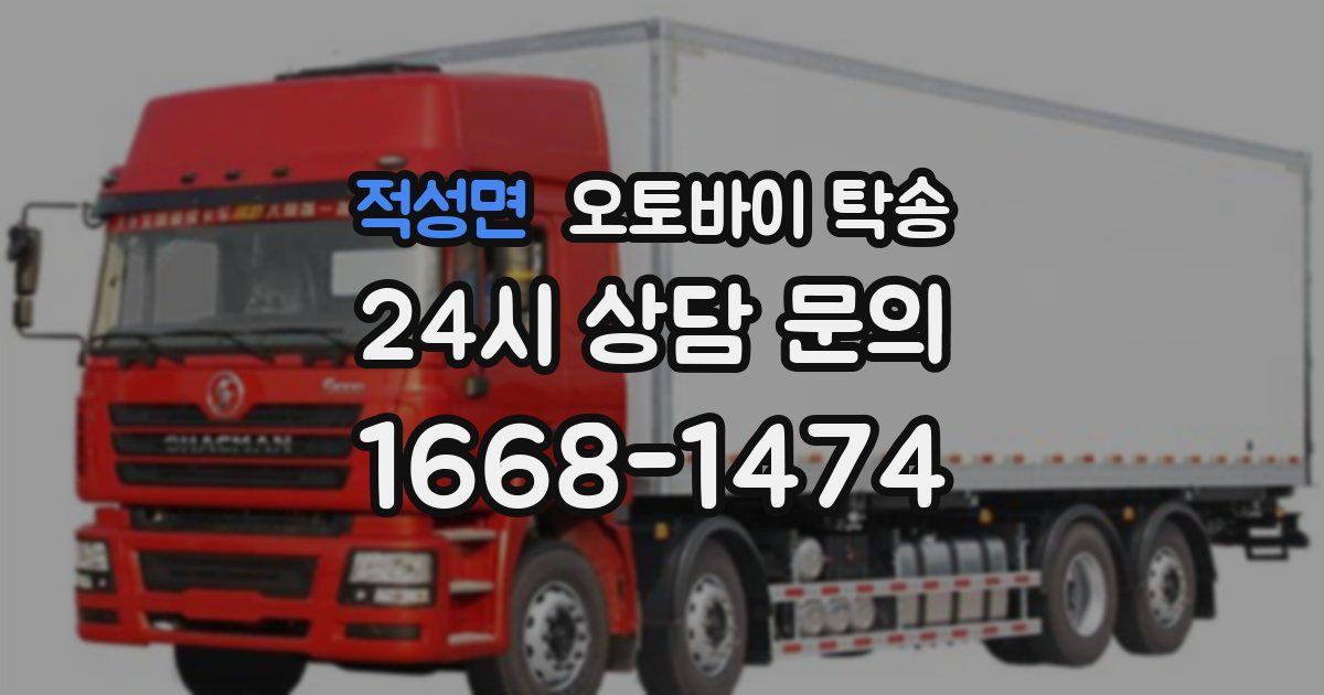 적성면 오토바이 탁송