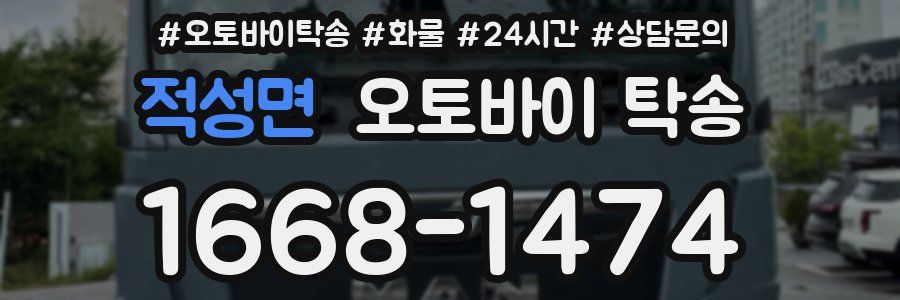 적성면 오토바이 탁송