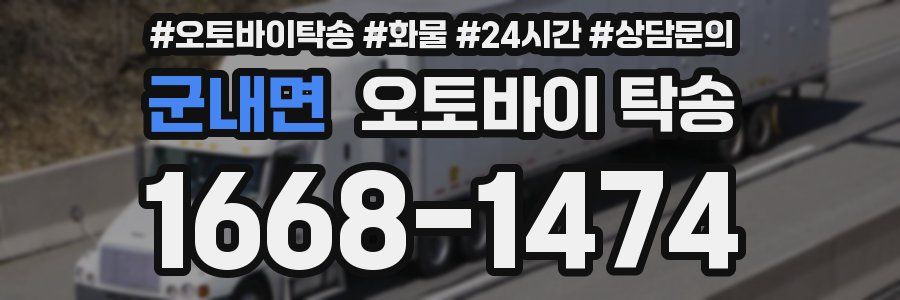 군내면 오토바이 탁송