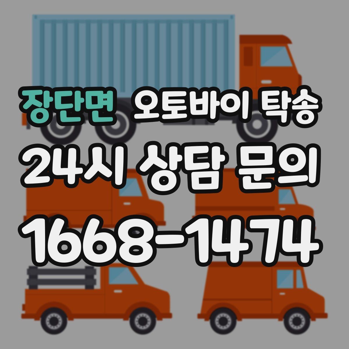 장단면 오토바이 탁송 주차장 출입이 까다로운 건물 대응