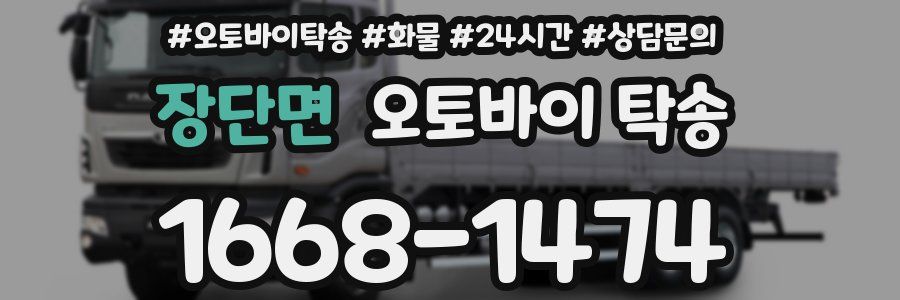장단면 오토바이 탁송