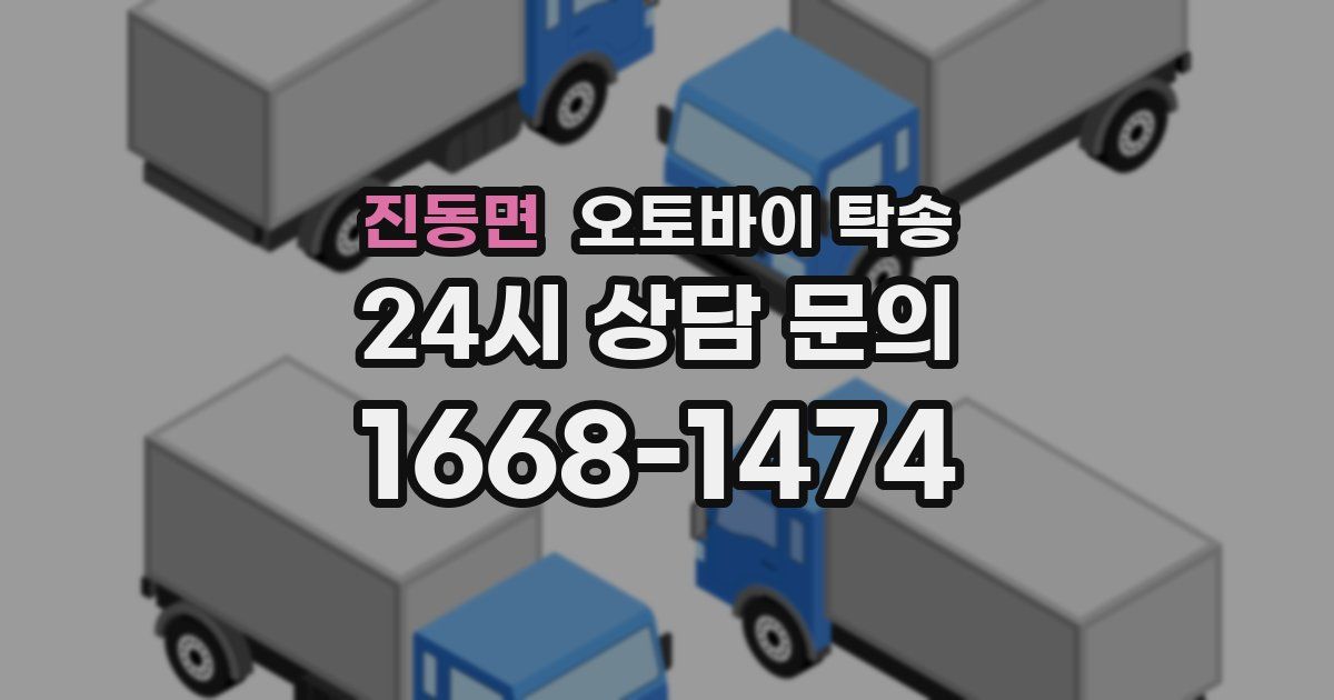 진동면 오토바이 탁송