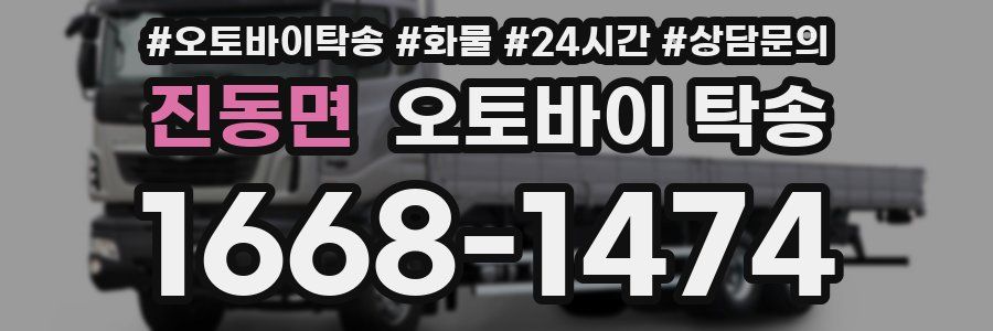 진동면 오토바이 탁송